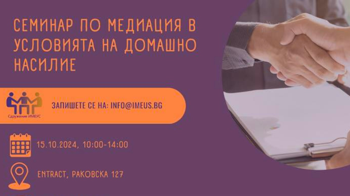 Read more about the article Предстоящ семинар: Медиация в защита на правата на жертвите на домашно насилие